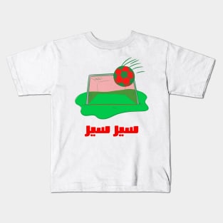 Moroccan Football 2022 سير سير Kids T-Shirt